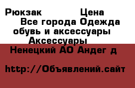 Рюкзак KIPLING › Цена ­ 3 000 - Все города Одежда, обувь и аксессуары » Аксессуары   . Ненецкий АО,Андег д.